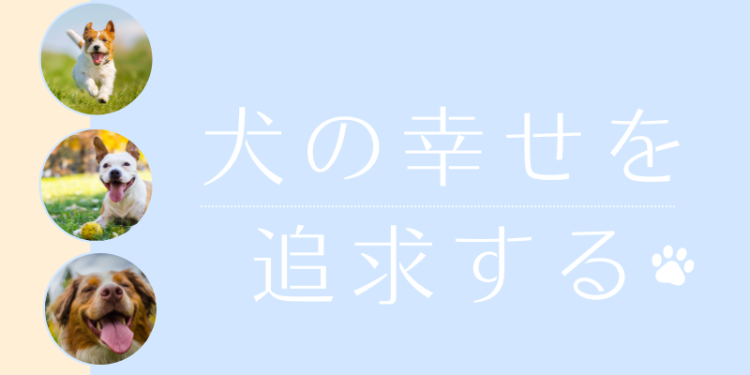 犬の幸せを追求する